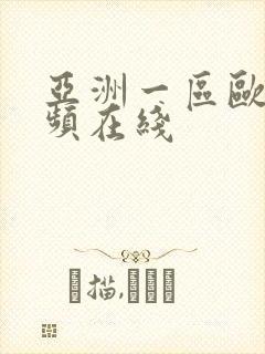 亚洲一区欧美视频在线封面