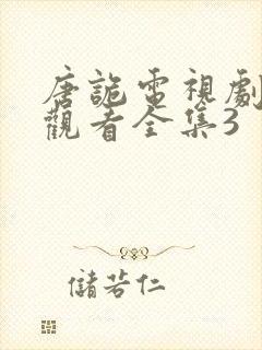 唐诡电视剧免费观看全集3封面