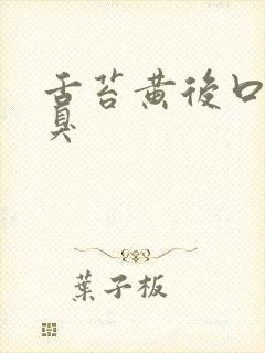 舌苔黄后口苦口臭