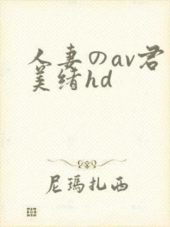 人妻のav君岛美绪hd