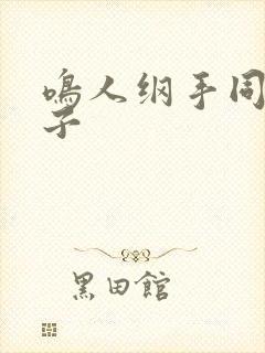 鸣人纲手同人本子封面