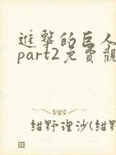 进击的巨人3季part2免费观看封面