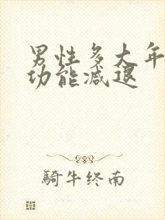 男性多大年龄性功能减退