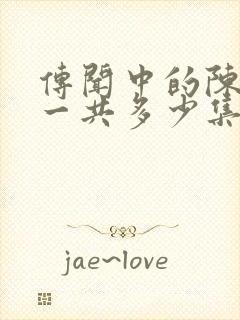 传闻中的陈芊芊一共多少集?