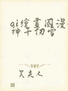 ai绘画国漫女神千仞雪