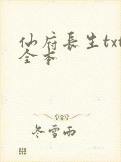 仙府长生txt全本封面