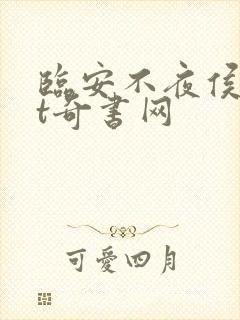 临安不夜侯txt奇书网