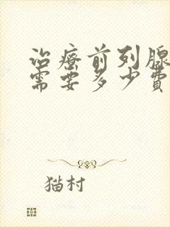 治疗前列腺大概需要多少费用