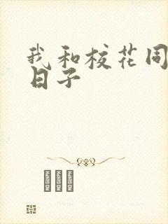 我和校花同居的日子封面