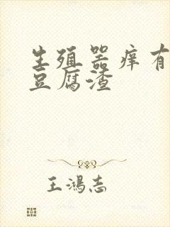 生殖器痒有白色豆腐渣