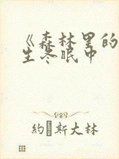 《森林里的熊先生冬眠中封面