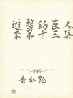 进击的巨人第一季第十三集