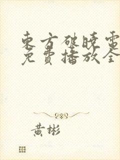 东方破晓电视剧免费播放全集封面