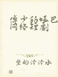 傅少的哑巴新妻网络短剧