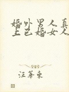 婚外男人真正爱上已婚女人的表现