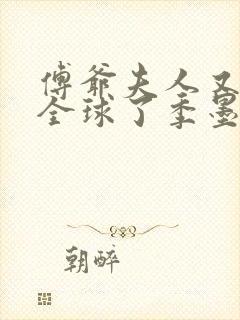 傅爷夫人又惊艳全球了季墨寒