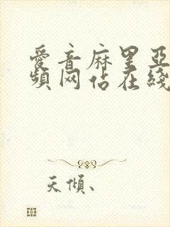 爱音麻里亚 视频网站在线