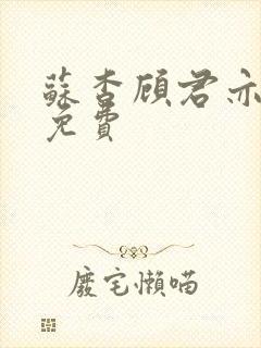 苏杳顾君亦全文免费