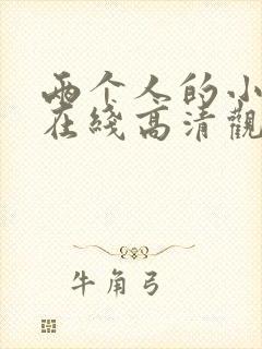 两个人的小森林在线高清观看