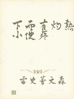 下面有灼热感,小便疼