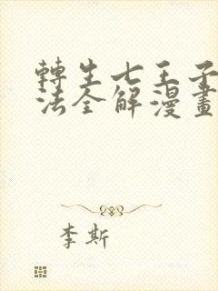 转生七王子的魔法全解漫画下拉式