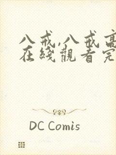 八戒,八戒高清在线观看完整