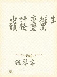 吃什么维生素白头发变黑