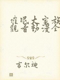 催眠大家族免费观看动漫全集