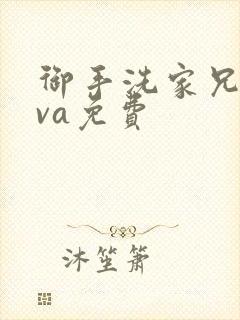 御手洗家兄妹ova免费