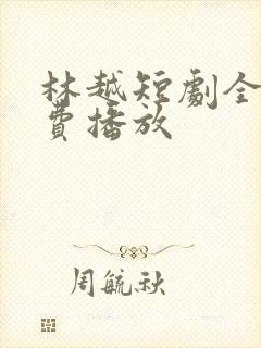 林越短剧全集免费播放