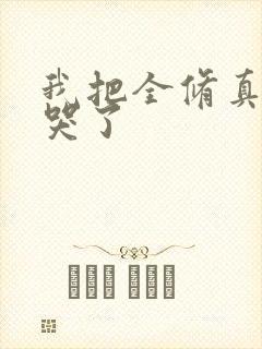 我把全修真界卷哭了