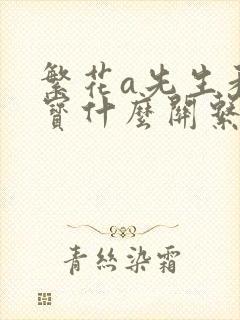 繁花a先生和阿宝什么关系