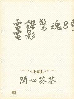 电锯惊魂8竖锯电影