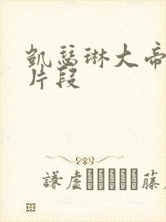 凯瑟琳大帝惊艳片段