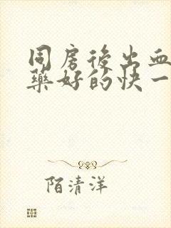 同房后出血吃啥药好的快一点