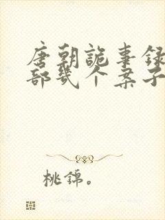 唐朝诡事录第三部几个案子