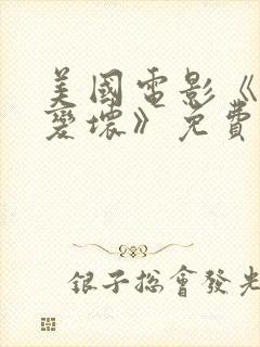 美国电影《我想变坏》免费观看