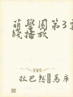 萌学园第3季在线播放封面
