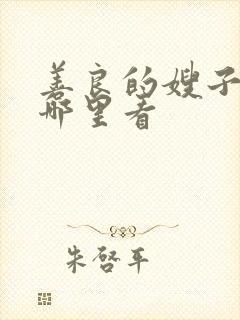 善良的嫂子3在哪里看