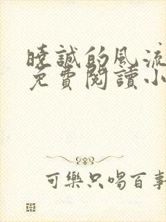 晓诚的风流人生免费阅读小说