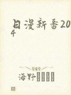 日漫新番2024