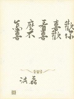 怎么看喜欢的人喜不喜欢你封面