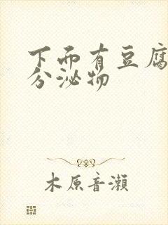 下面有豆腐渣状分泌物