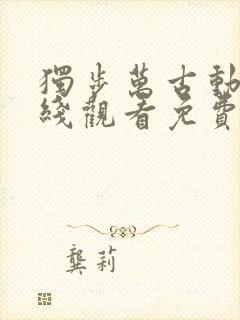 独步万古动漫在线观看免费