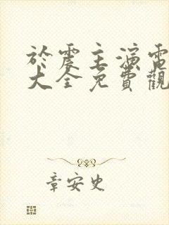 于震主演电视剧大全免费观看