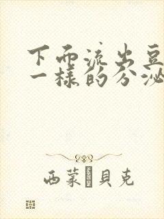 下面流出豆腐渣一样的分泌物