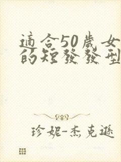 适合50岁女性的短发发型