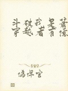 斗破我是萧炎但穿越者有亿点多笔趣阁