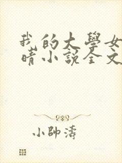 我的大学女友刘晴小说全文阅读