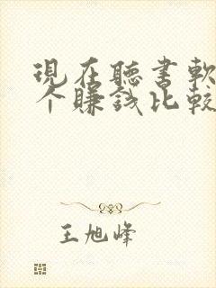 现在听书软件哪个赚钱比较快